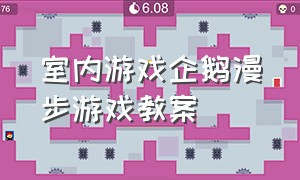 室内游戏企鹅漫步游戏教案（趣味游戏企鹅漫步）