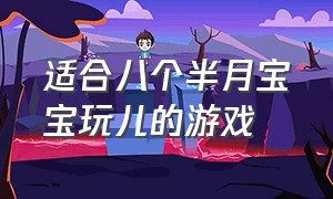 适合八个半月宝宝玩儿的游戏（适合16个月宝宝玩的游戏）