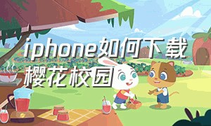 iphone如何下载樱花校园（苹果手机新版的樱花校园怎么下载）