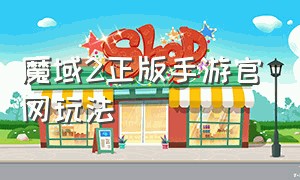 魔域2正版手游官网玩法