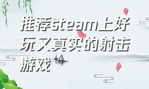 推荐steam上好玩又真实的射击游戏