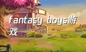 fantasy boys游戏