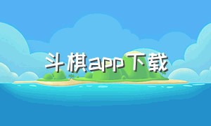 斗棋app下载