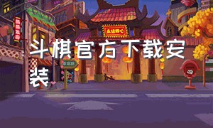 斗棋官方下载安装