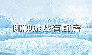 哪种游戏有厨房（双人厨房的游戏叫什么）