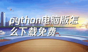 python电脑版怎么下载免费