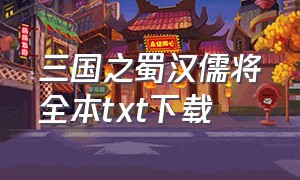 三国之蜀汉儒将全本txt下载