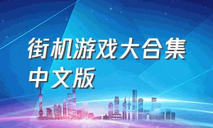 街机游戏大合集中文版