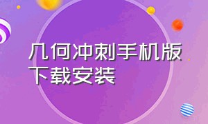 几何冲刺手机版下载安装