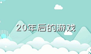 20年后的游戏