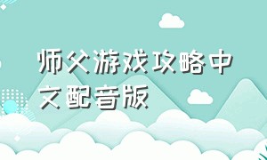 师父游戏攻略中文配音版