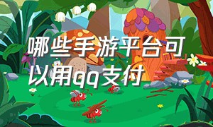 哪些手游平台可以用qq支付