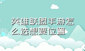 英雄联盟手游怎么选想要位置