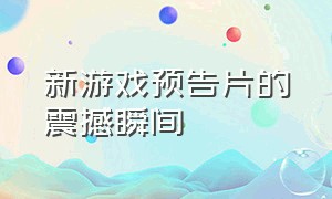 新游戏预告片的震撼瞬间