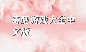 奇葩游戏大全中文版