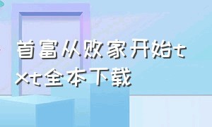 首富从败家开始txt全本下载