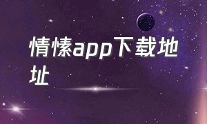 情愫app下载地址