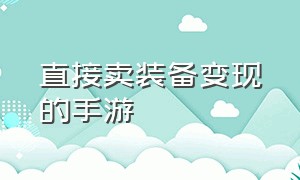 直接卖装备变现的手游