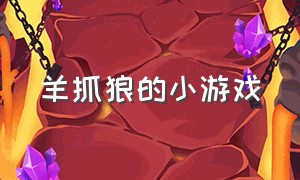 羊抓狼的小游戏（狼抓羊羊躲进帐篷的小游戏）