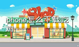 iphone怎么下载吃鸡