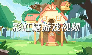 彩虹糖游戏视频
