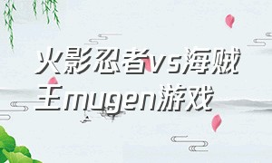 火影忍者vs海贼王mugen游戏