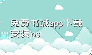 免费书城app下载安装ios