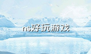 ns好玩游戏