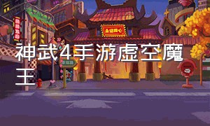 神武4手游虚空魔王（神武4手游平民玩魔王）