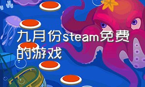 九月份steam免费的游戏
