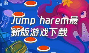 Jump harem最新版游戏下载