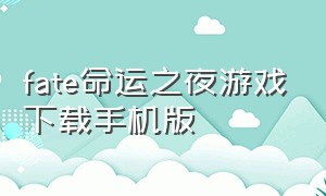 fate命运之夜游戏下载手机版