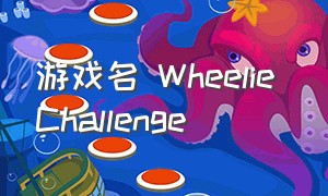 游戏名 wheelie challenge