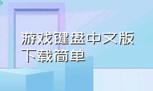 游戏键盘中文版下载简单