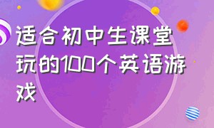 适合初中生课堂玩的100个英语游戏