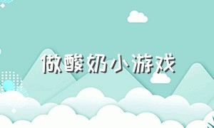 做酸奶小游戏