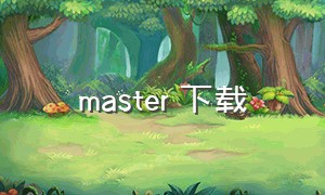 master 下载