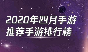 2020年四月手游推荐手游排行榜