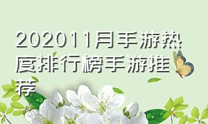 202011月手游热度排行榜手游推荐