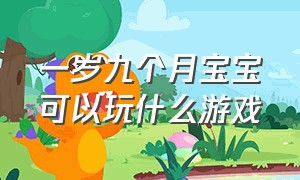 一岁九个月宝宝可以玩什么游戏