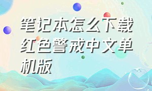 笔记本怎么下载红色警戒中文单机版