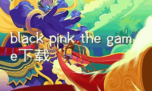 black pink the game下载