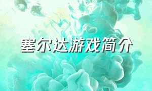 塞尔达游戏简介