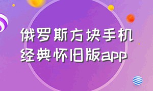 俄罗斯方块手机经典怀旧版app