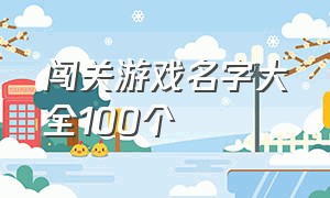 闯关游戏名字大全100个