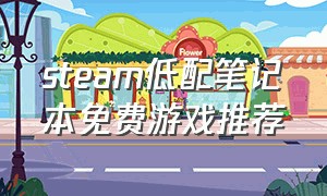 steam低配笔记本免费游戏推荐