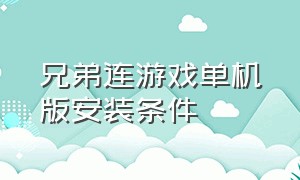 兄弟连游戏单机版安装条件