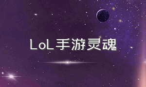 lol手游灵魂