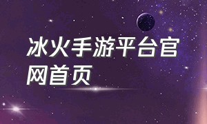 冰火手游平台官网首页