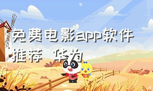 免费电影app软件推荐 华为（华为免费看电影软件排行榜第一名）